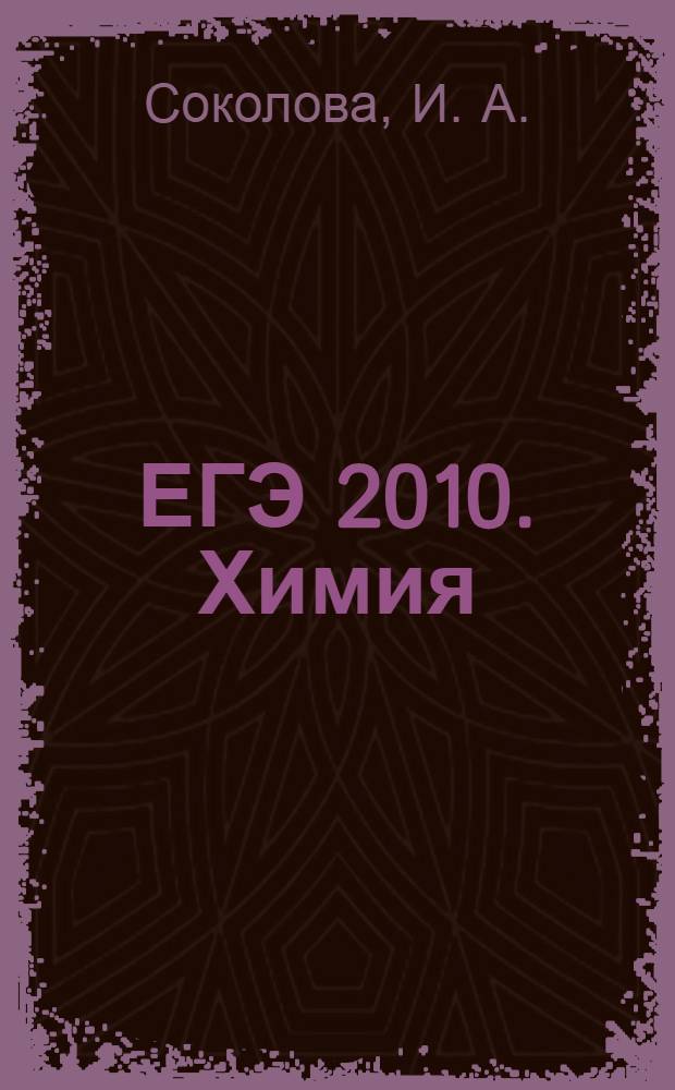 ЕГЭ 2010. Химия: тематические тренировочные задания