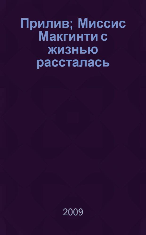 Прилив; Миссис Макгинти с жизнью рассталась: романы: перевод с английского / Агата Кристи