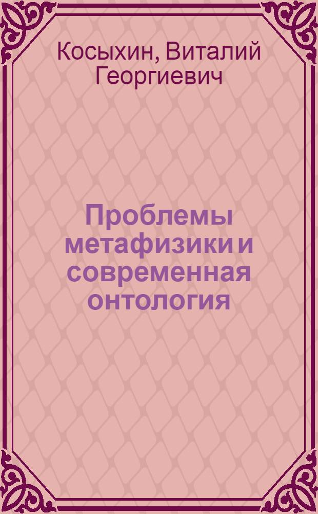 Проблемы метафизики и современная онтология : учебное пособие по курсу "Онтология и теория познания" для студентов специальности "Философия" заочной формы обучения