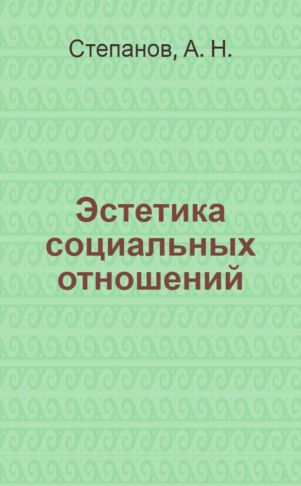 Эстетика социальных отношений