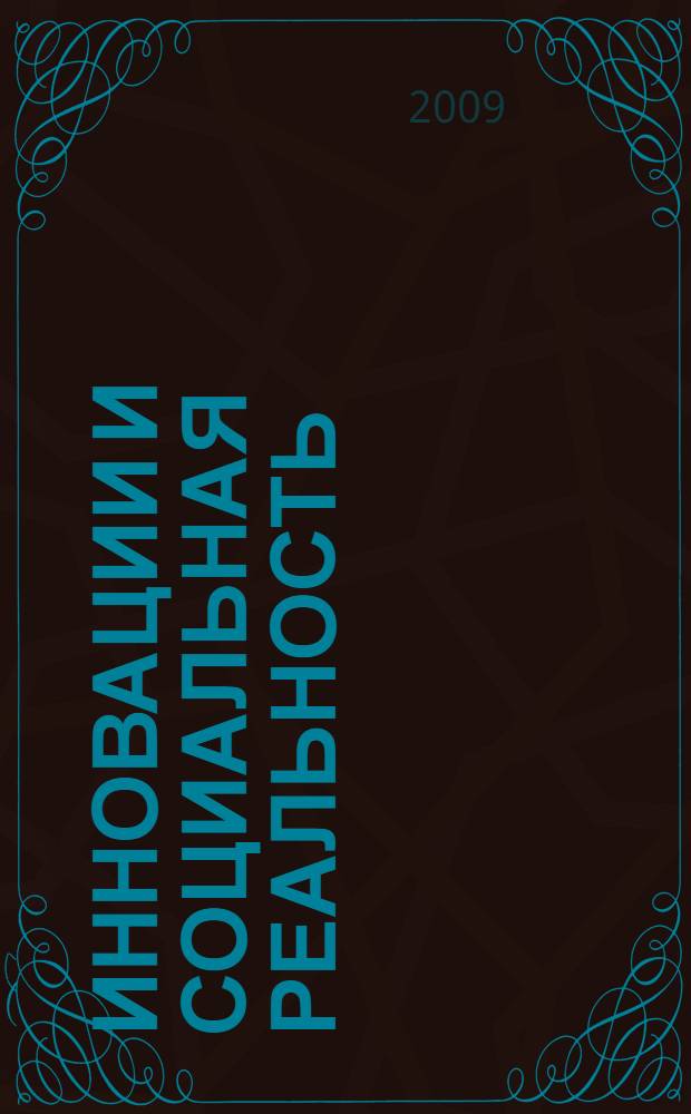 Инновации и социальная реальность : сборник научных статей