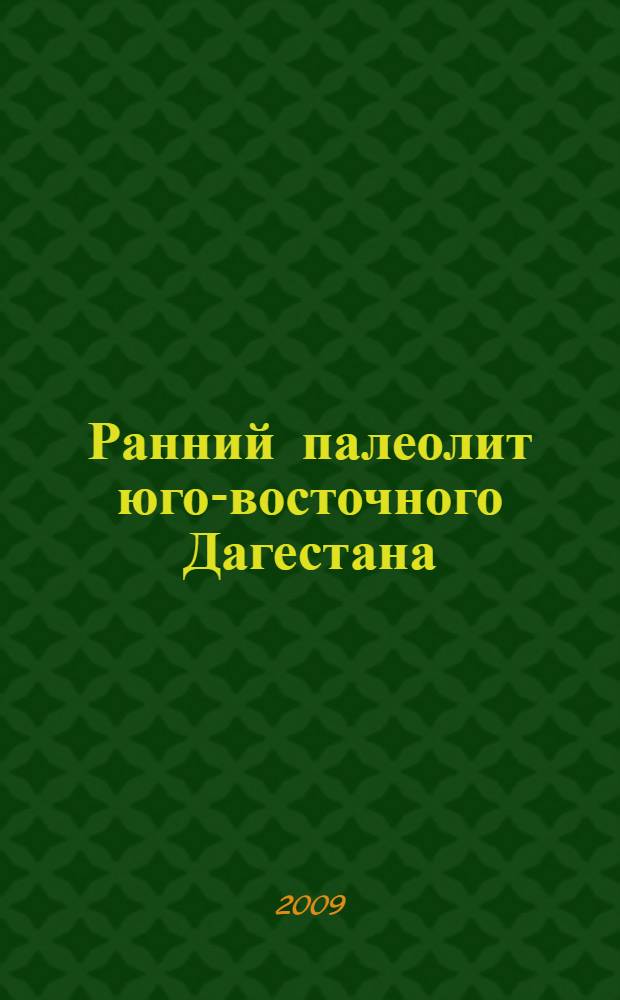 Ранний палеолит юго-восточного Дагестана