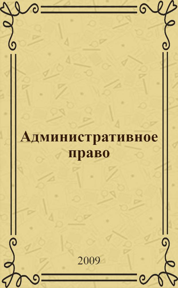 Административное право: шпаргалки