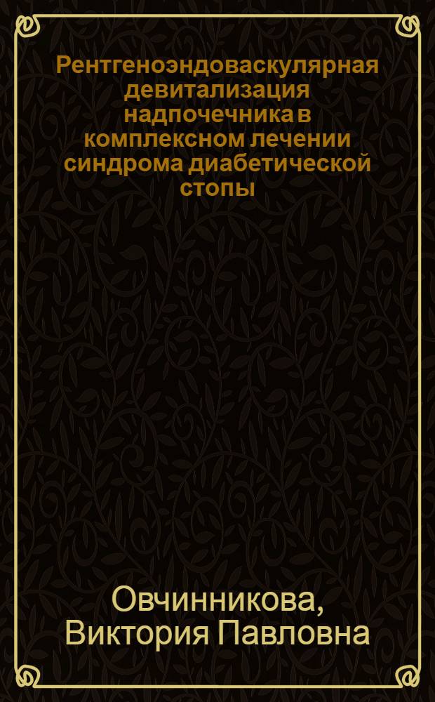 Рентгеноэндоваскулярная девитализация надпочечника в комплексном лечении синдрома диабетической стопы (экспериментально-клиническое исследование) : автореф. дис. на соиск. учен. степ. канд. мед. наук : специальность 14.00.27 <хирургия>