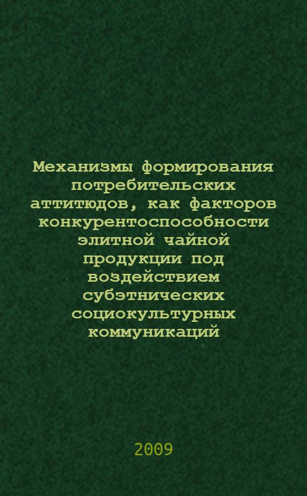 Механизмы формирования потребительских аттитюдов, как факторов конкурентоспособности элитной чайной продукции под воздействием субэтнических социокультурных коммуникаций