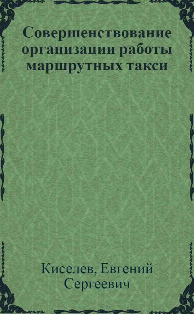 Совершенствование организации работы маршрутных такси : автореферат диссертации на соискание ученой степени к.т.н. : специальность 05.22.10