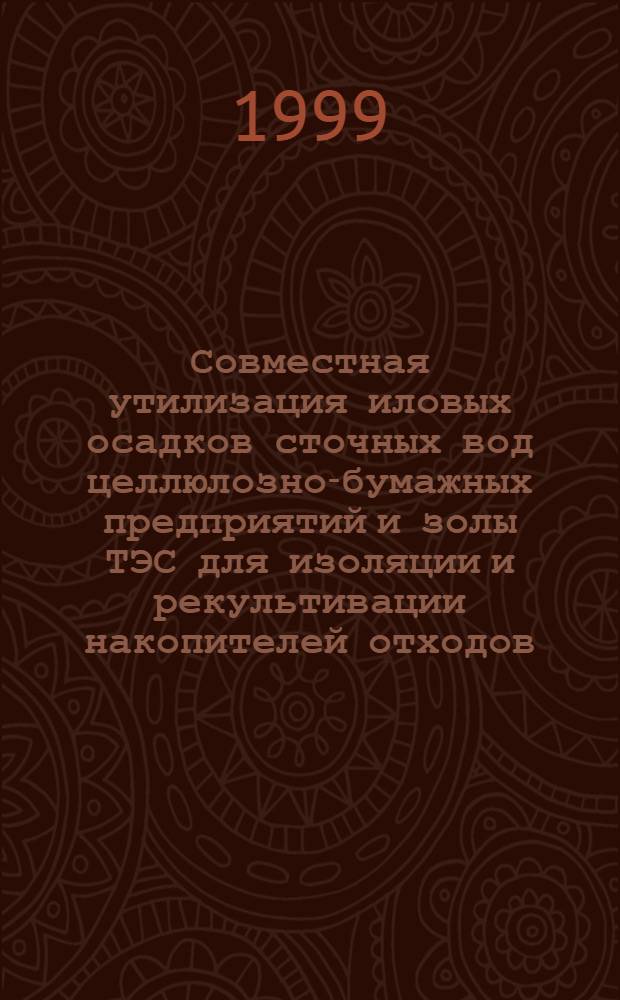 Совместная утилизация иловых осадков сточных вод целлюлозно-бумажных предприятий и золы ТЭС для изоляции и рекультивации накопителей отходов : автореферат диссертации на соискание ученой степени к.т.н. : специальность 11.00.11