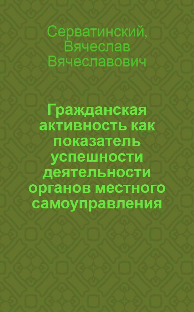 Гражданская активность как показатель успешности деятельности органов местного самоуправления : монография