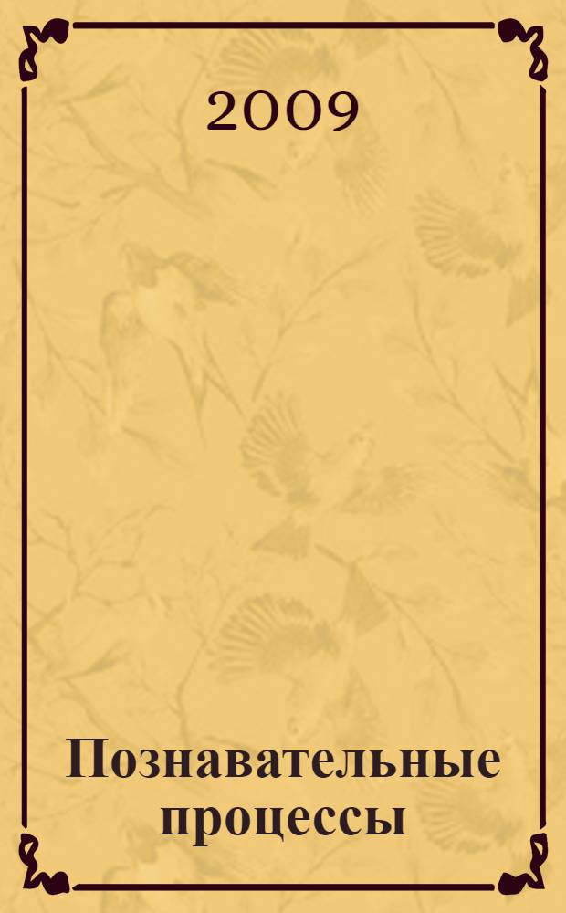 Познавательные процессы : учебное пособие для студентов специальности 030301 Психология, 050501 Профессиональное обучение механического факультета и факультета автоматизации и информационных технологий, очной, заочно-дистанционной формы обучения
