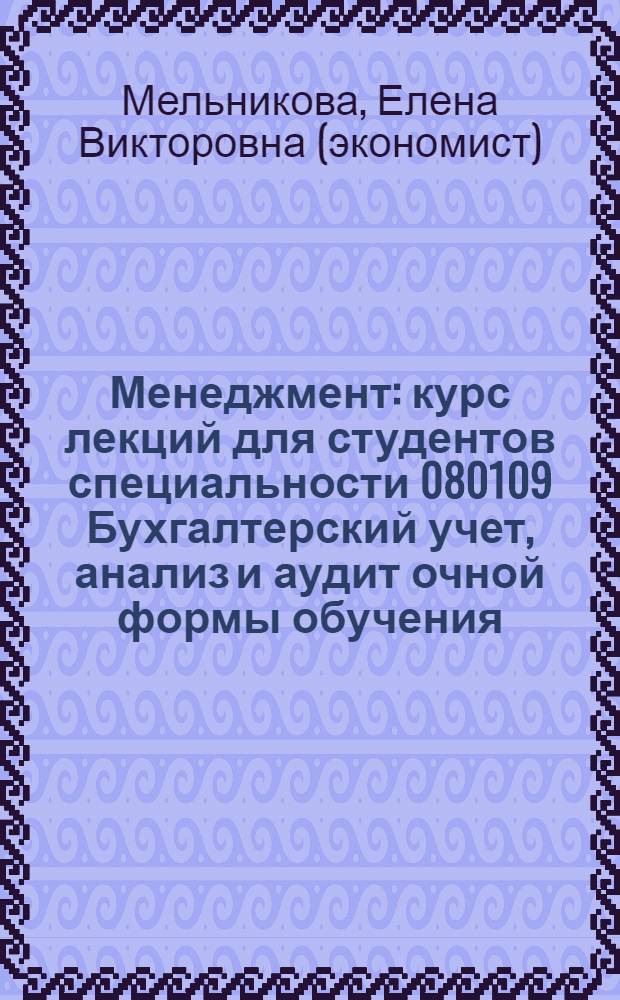 Менеджмент : курс лекций для студентов специальности 080109 Бухгалтерский учет, анализ и аудит очной формы обучения