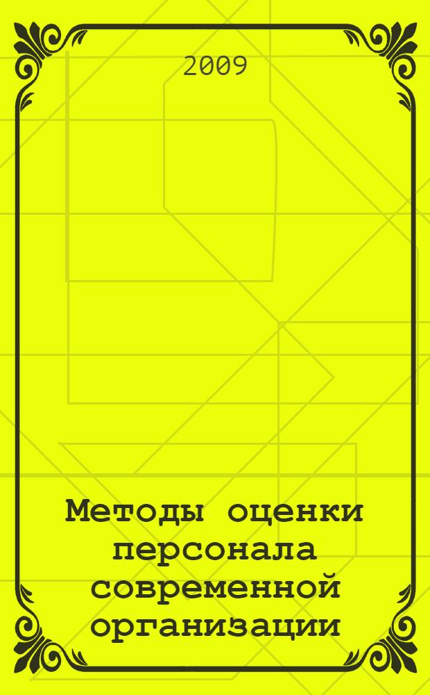 Методы оценки персонала современной организации : учебное пособие