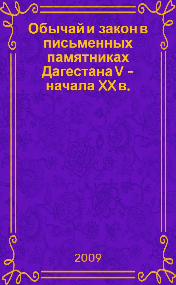 Обычай и закон в письменных памятниках Дагестана V - начала XX в. : сборник переводов с арабского, тюрских и кавказских языков