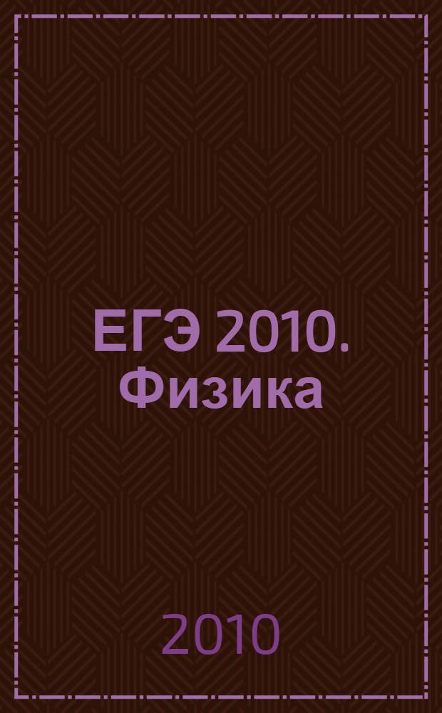ЕГЭ 2010. Физика: репетитор