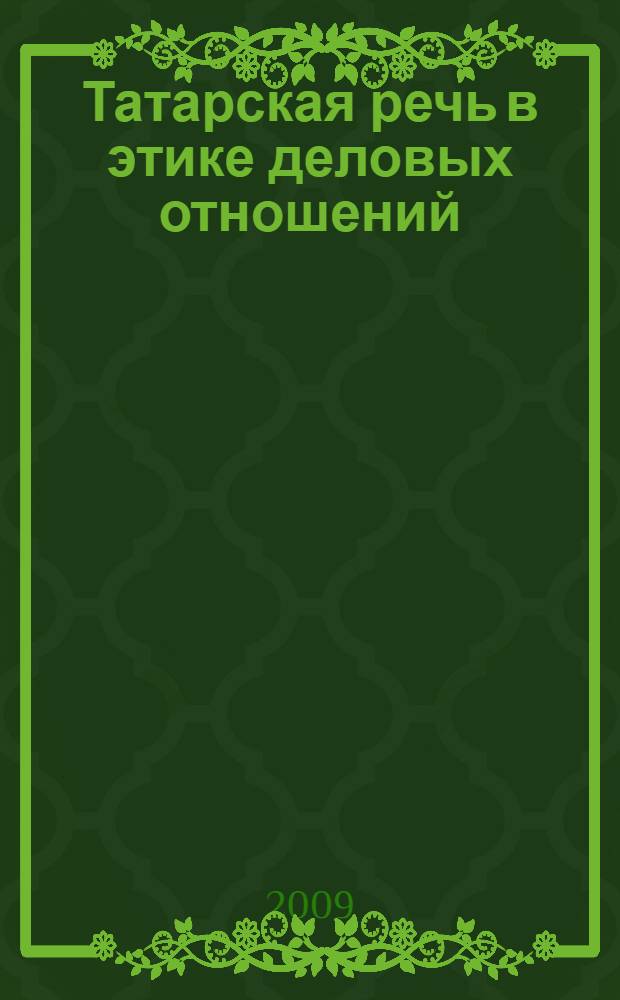 Татарская речь в этике деловых отношений : учебно-методическое пособие для студентов заочного отделения : по специальности 030602 - "Связи с общественностью"