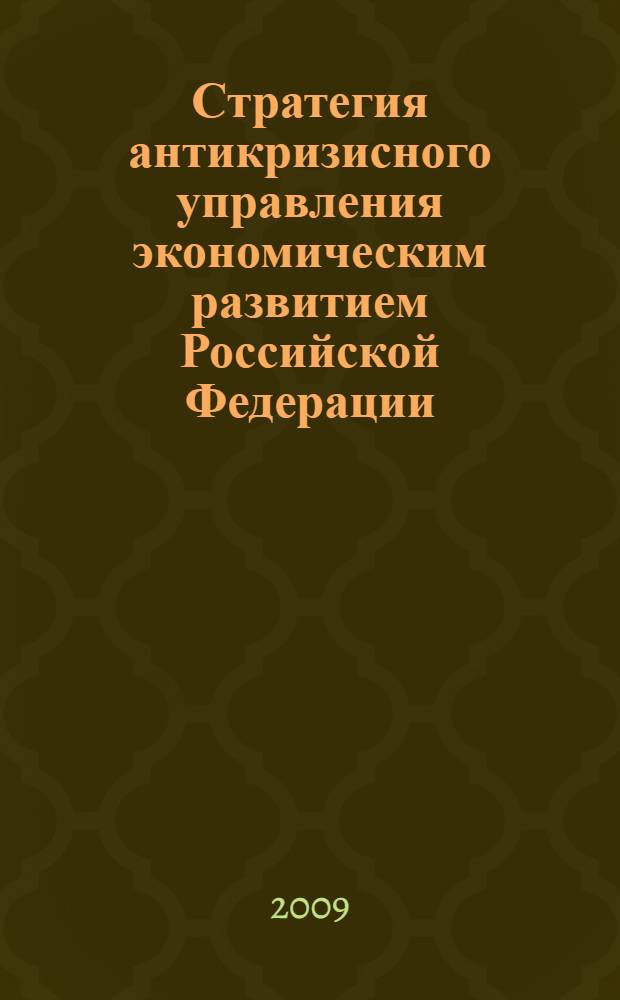Стратегия антикризисного управления экономическим развитием Российской Федерации. [Ч. 1]