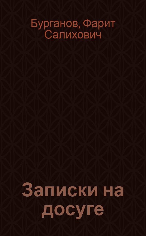 Записки на досуге