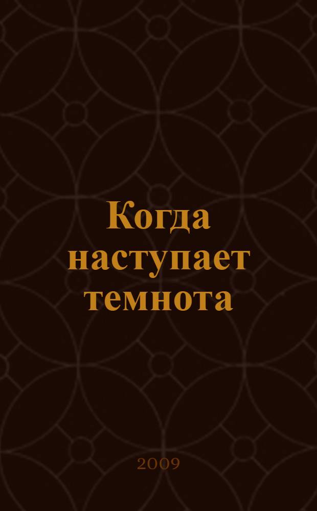 Когда наступает темнота