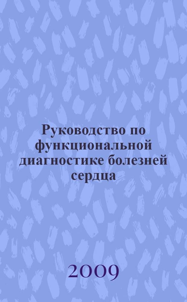 Руководство по функциональной диагностике болезней сердца : научно-практическое пособие по кардиологии