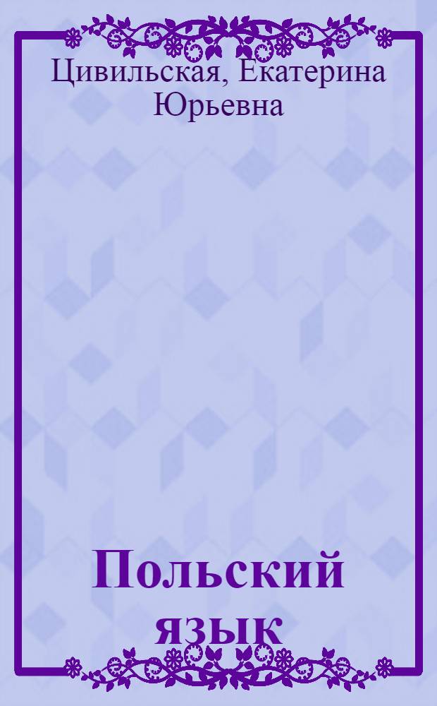 Польский язык : справочник по глаголам