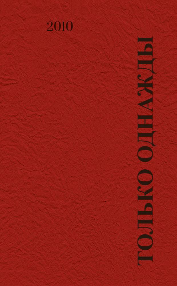 Только однажды : роман