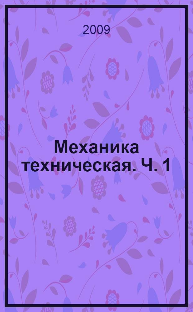 Механика техническая. Ч. 1