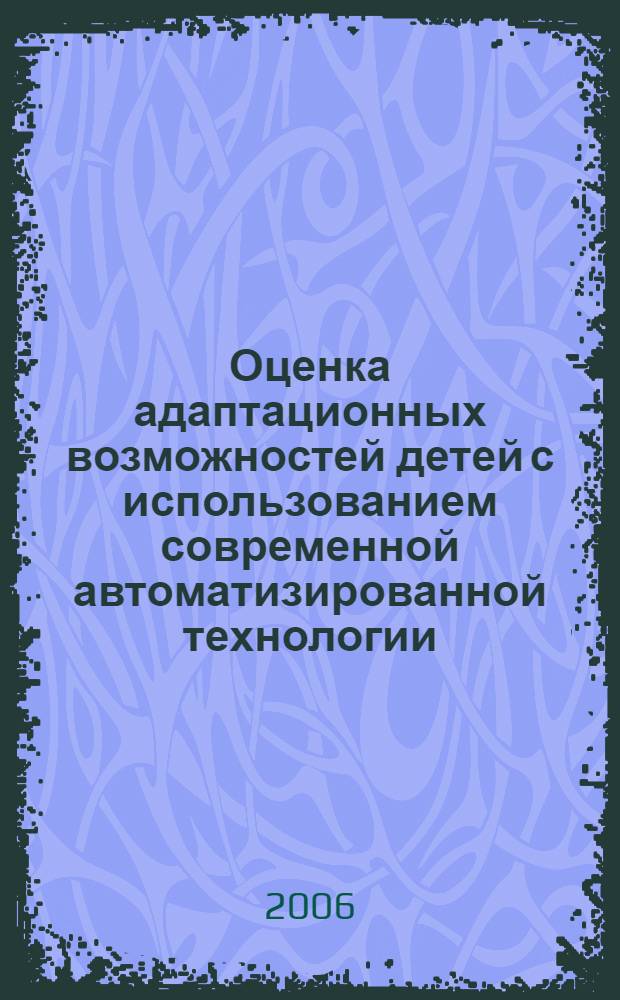 Оценка адаптационных возможностей детей с использованием современной автоматизированной технологии : автореф. дис. на соиск. учен. степ. канд. мед. наук : специальность 14.00.09 <педиатрия>