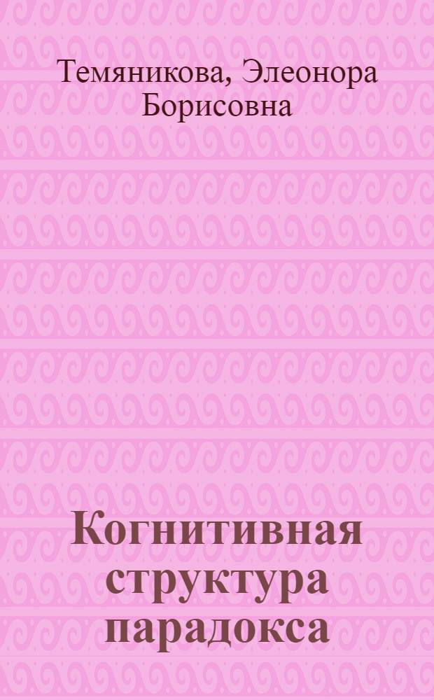 Когнитивная структура парадокса (на материале английского языка) : автореферат диссертации на соискание ученой степени к.филол.н. : специальность 10.02.04