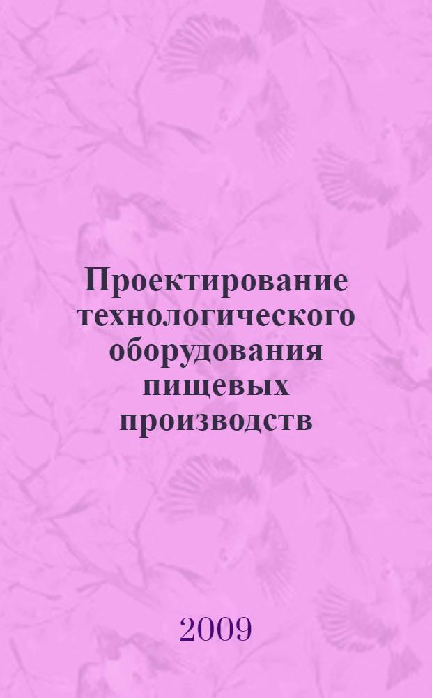 Проектирование технологического оборудования пищевых производств : учебное пособие