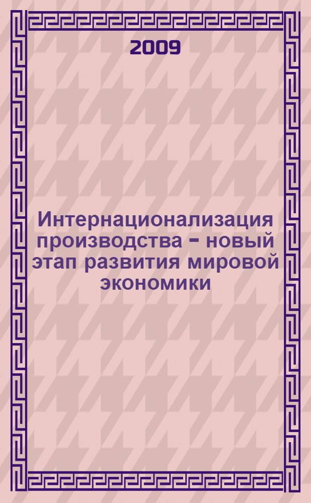 Интернационализация производства - новый этап развития мировой экономики
