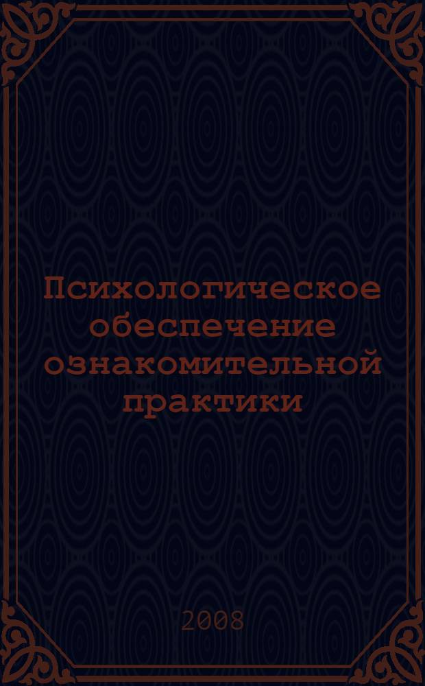 Психологическое обеспечение ознакомительной практики : учебно-методическое пособие