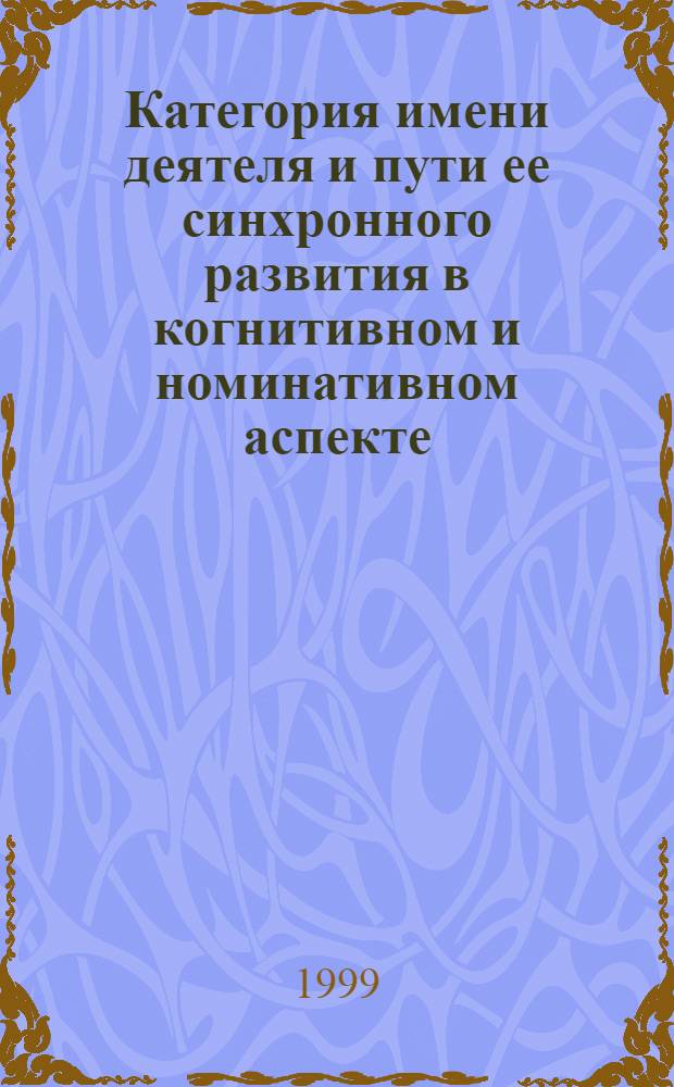 Категория имени деятеля и пути ее синхронного развития в когнитивном и номинативном аспекте (на материале английского языка) : автореферат диссертации на соискание ученой степени д.филол.н. : специальность 10.02.04