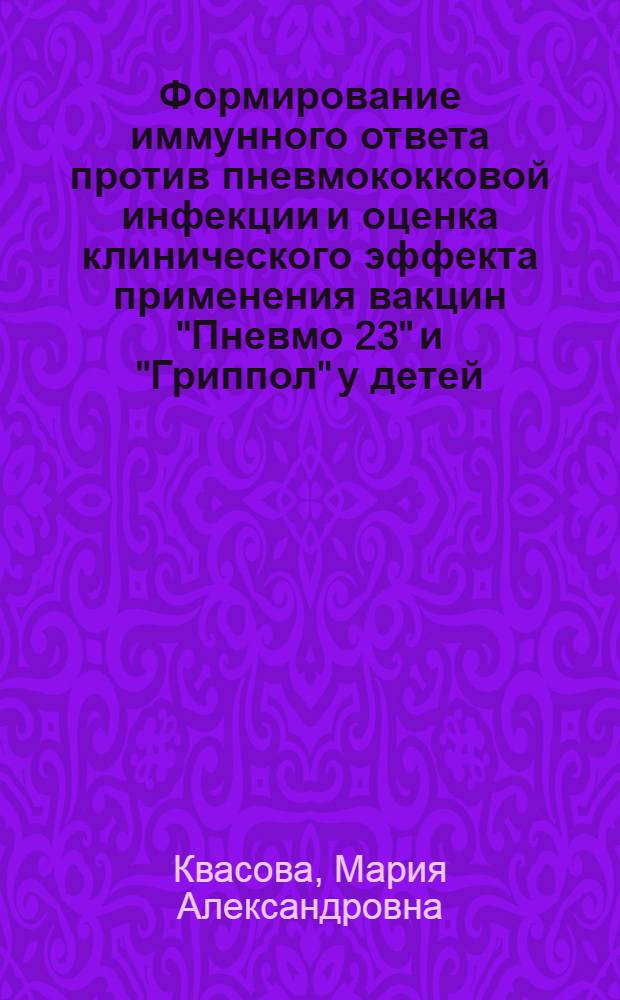 Формирование иммунного ответа против пневмококковой инфекции и оценка клинического эффекта применения вакцин "Пневмо 23" и "Гриппол" у детей, страдающих гломерулонефритом и хронической почечной недостаточностью : автореф. дис. на соиск. учен. степ. канд. мед. наук : специальность 14.00.09 <педиатрия>
