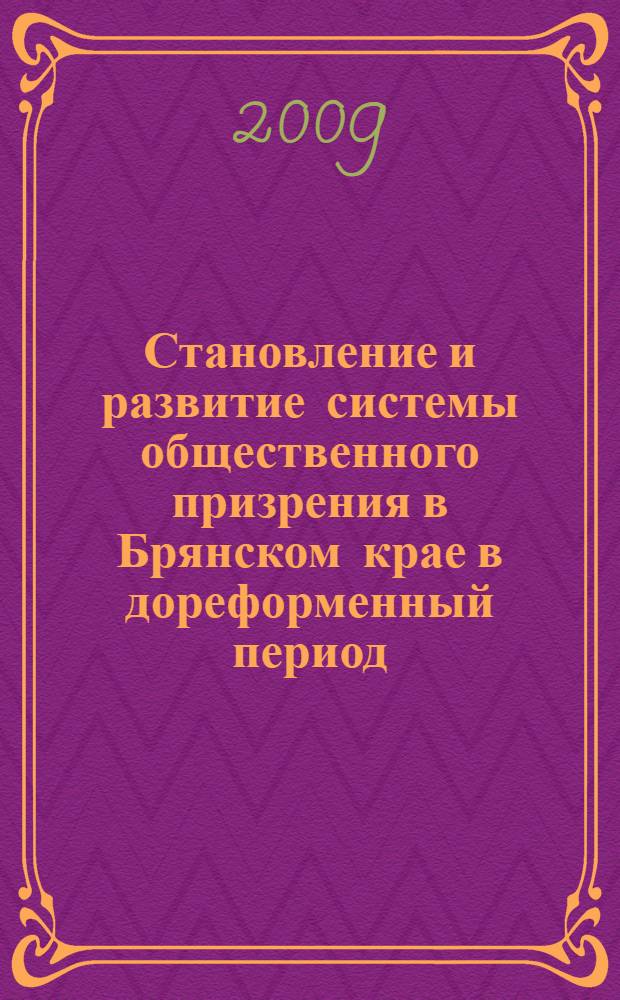 Становление и развитие системы общественного призрения в Брянском крае в дореформенный период (на примере восточных уездов Орловской губернии)
