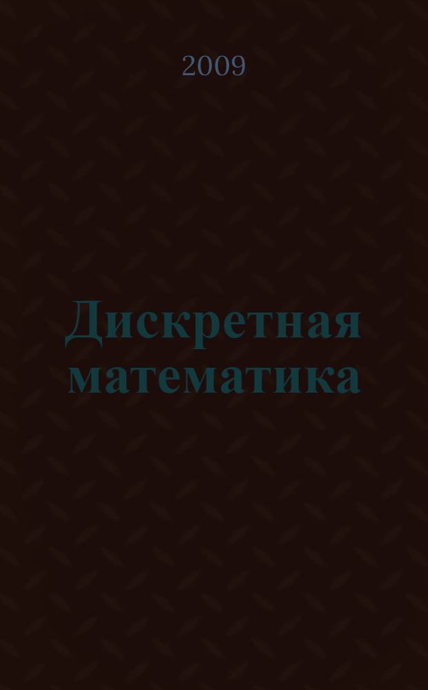 Дискретная математика : учебное пособие : для студентов младших курсов направления "Информатика и вычислительная техника"