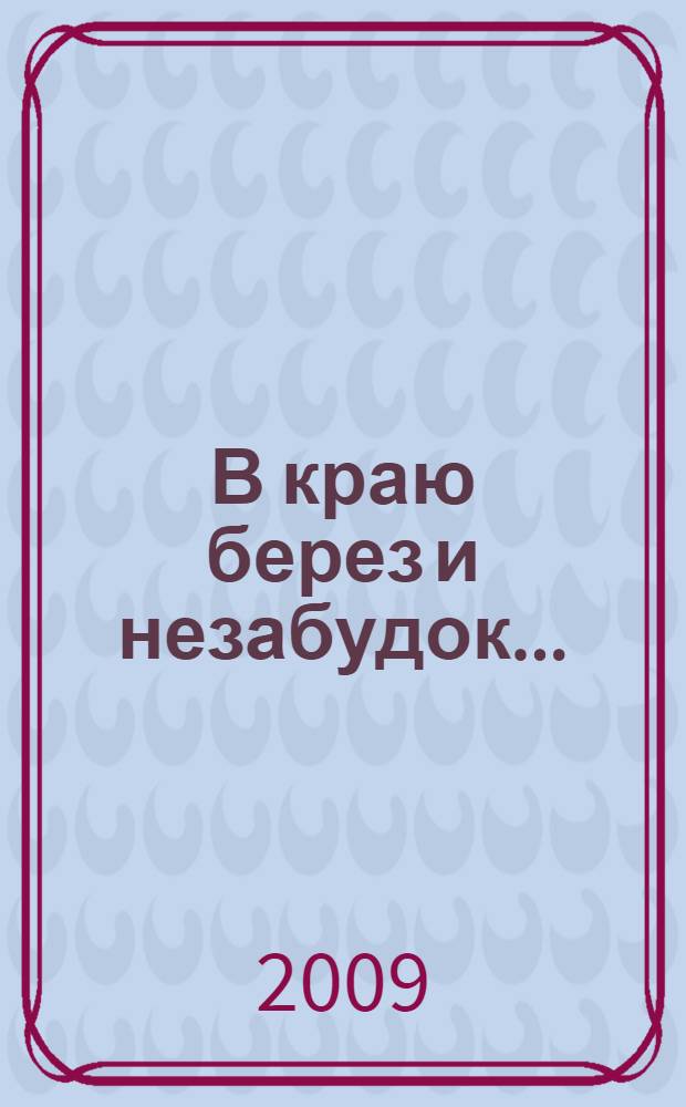 В краю берез и незабудок... : стихи и песни