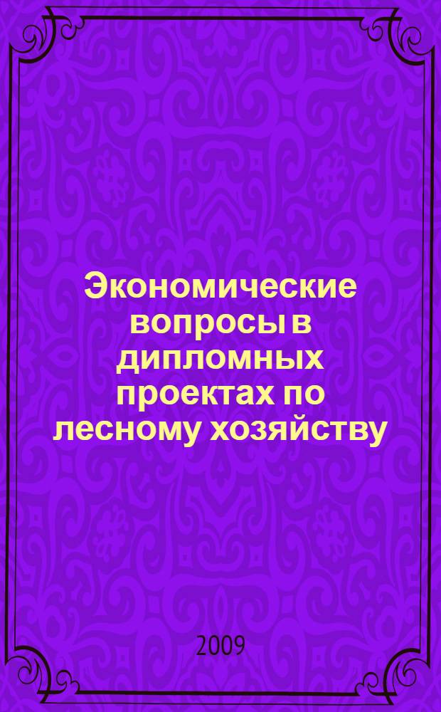Экономические вопросы в дипломных проектах по лесному хозяйству : Учеб. пособие