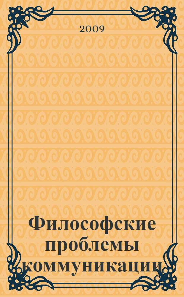 Философские проблемы коммуникации: диалог цивилизаций : сборник научных статей