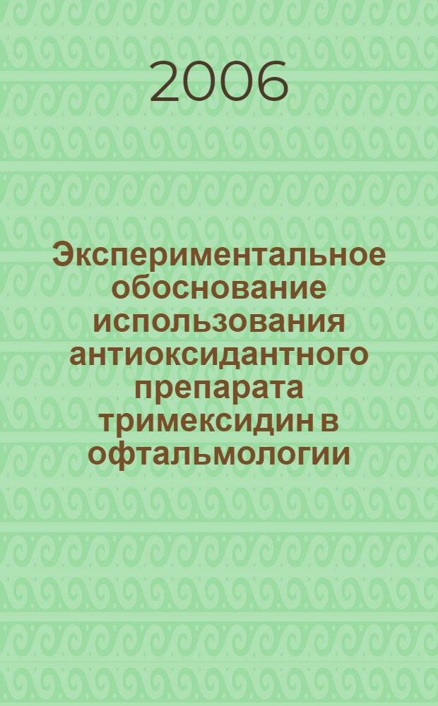 Экспериментальное обоснование использования антиоксидантного препарата тримексидин в офтальмологии : автореф. дис. на соиск. учен. степ. канд. мед. наук : специальность 14.00.08 <глазные болезни>