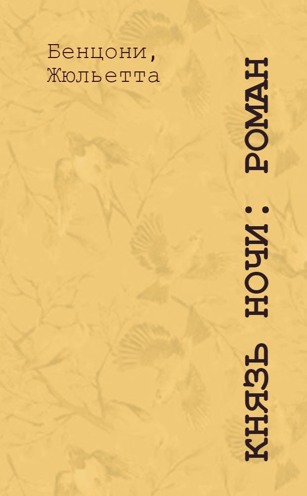 Князь Ночи : роман