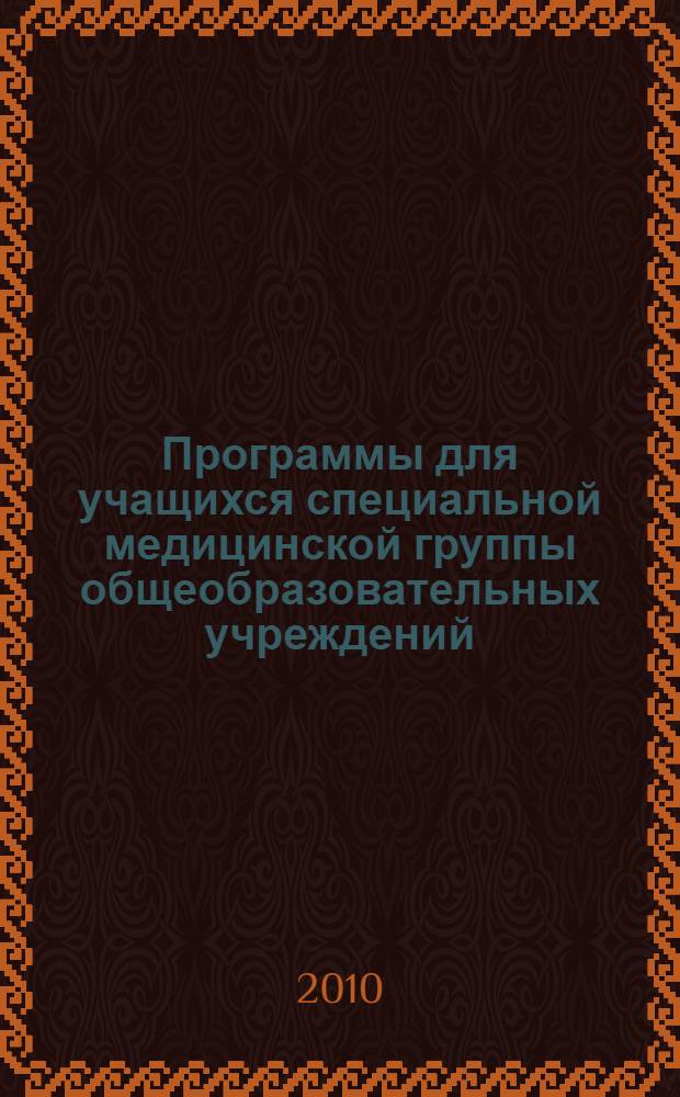 Программы для учащихся специальной медицинской группы общеобразовательных учреждений. Физическая культура 1-11 классы