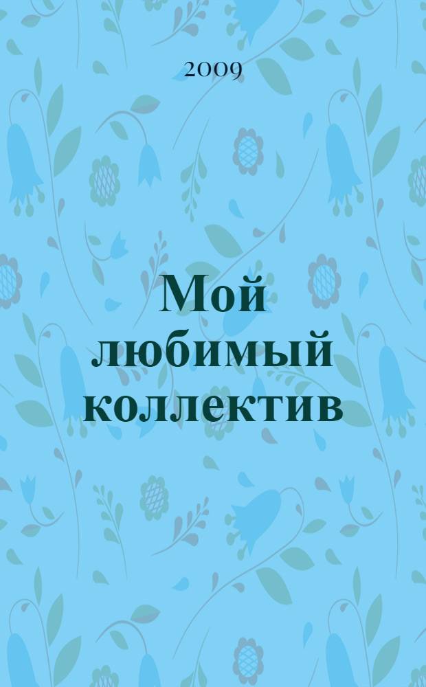 Мой любимый коллектив; Следствие по делу друга: рассказы / Евгений Жироухов; М-во культуры и молодеж. политики Самар. обл., Самар. обл. писат. орг