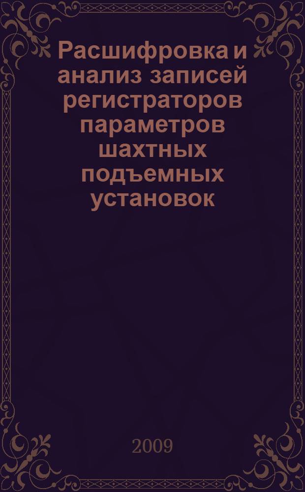 Расшифровка и анализ записей регистраторов параметров шахтных подъемных установок : учебное пособие : для студентов технических вузов специальностей 150402 "Горные машины и оборудование" и 140604 "Электропривод и автоматика промышленных установок и технологических комплексов"