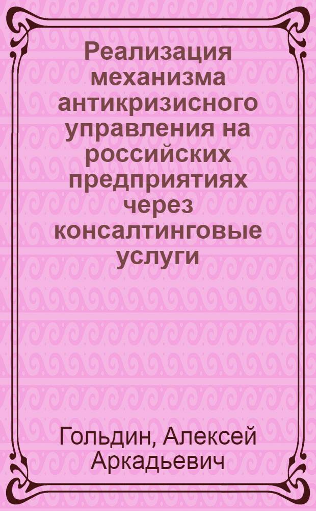 Реализация механизма антикризисного управления на российских предприятиях через консалтинговые услуги