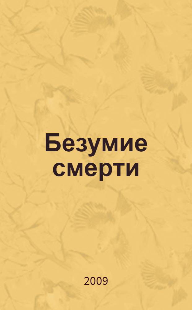 Безумие смерти : роман