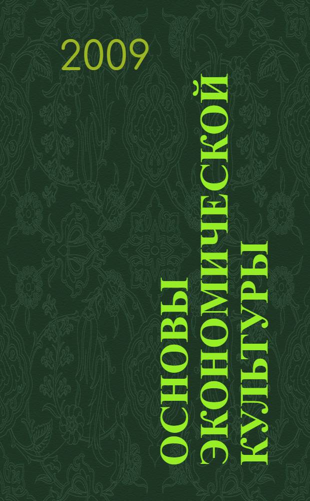 Основы экономической культуры : учебник для 5-6 классов общеобразовательных учреждений