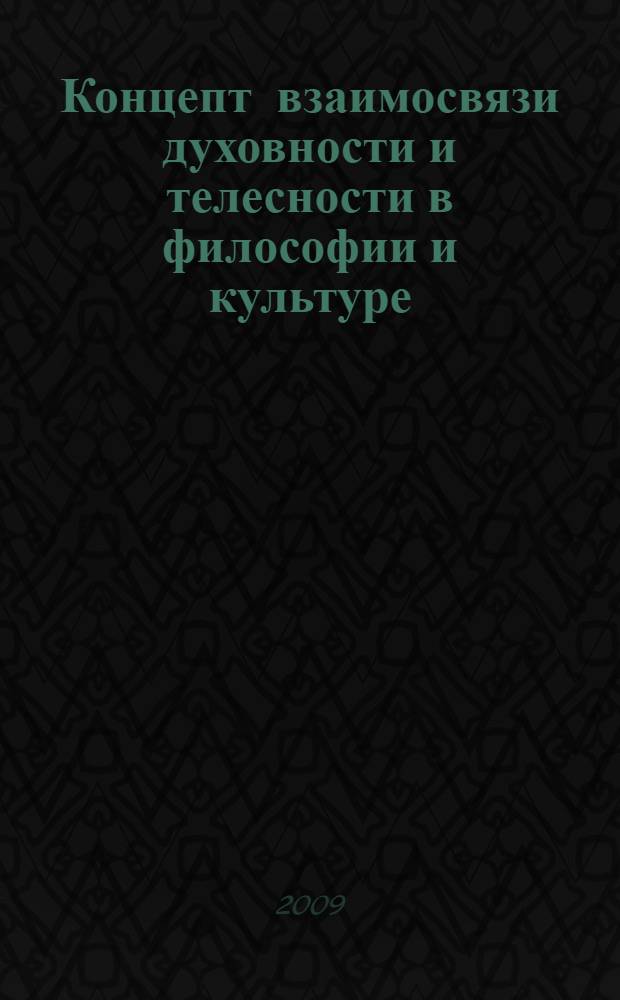 Концепт взаимосвязи духовности и телесности в философии и культуре : автореф. дис. на соиск. учен. степ. канд. филос. наук : специальность 09.00.11 <Соц. философия>
