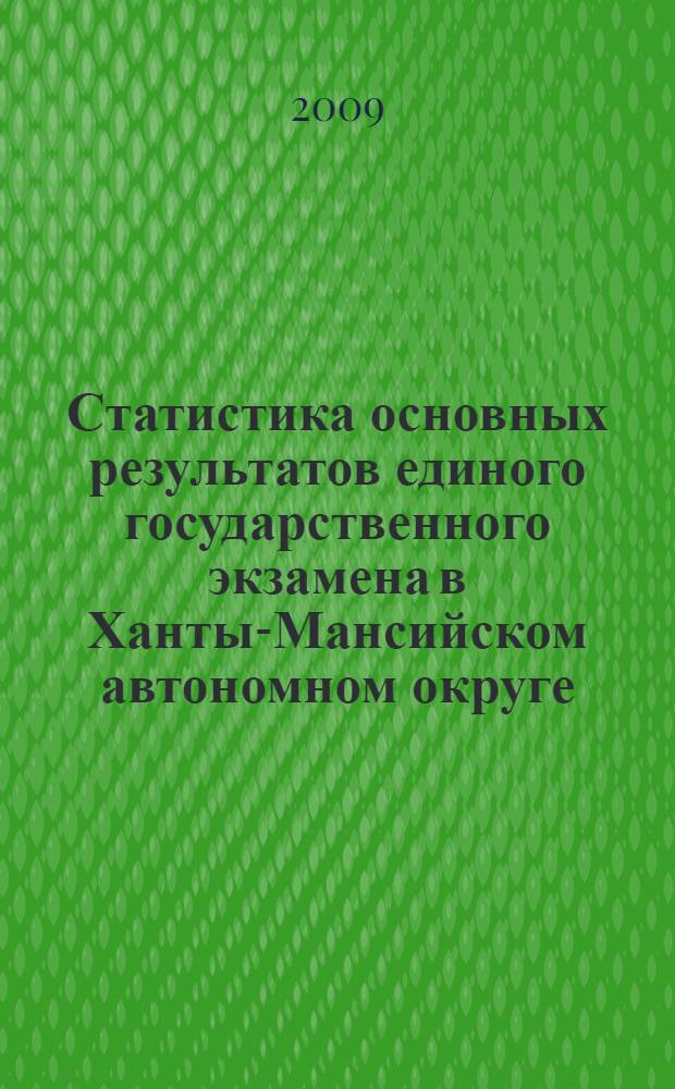 Статистика основных результатов единого государственного экзамена в Ханты-Мансийском автономном округе - Югре ... ... в 2009 году