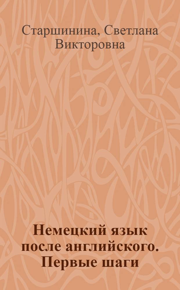Немецкий язык после английского. Первые шаги = Deutsch nach Englisch. Der Einstieg : учебно-методическое пособие