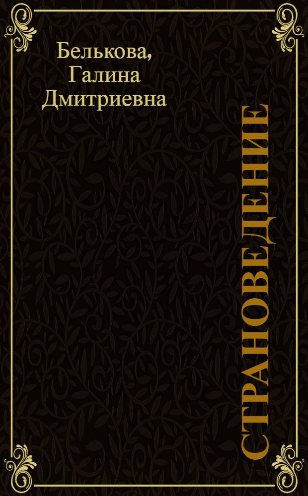 Страноведение : для иностранных граждан, обучающихся по программе довузовской подготовки (гуманитарный и экономический профили) : учебное пособие