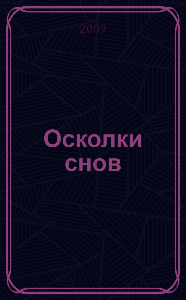 Осколки снов : стихи